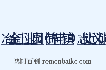 冶金工业园（锦丰镇）志近义词是什么意思的图片